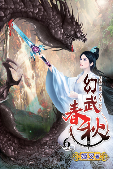 幻武春秋6 封面