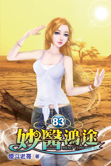妙醫鴻途83 封面