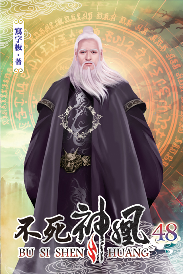 不死神凰48 封面