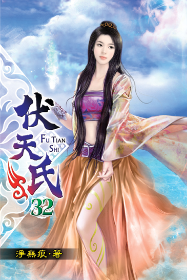 伏天氏32 封面