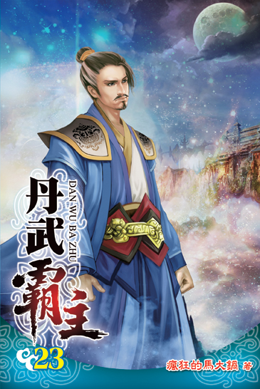 丹武霸主23 封面