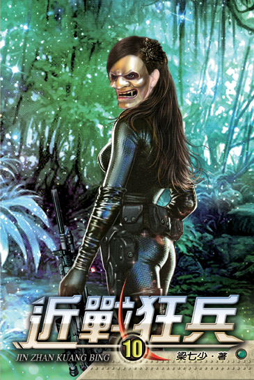 近戰狂兵10 封面
