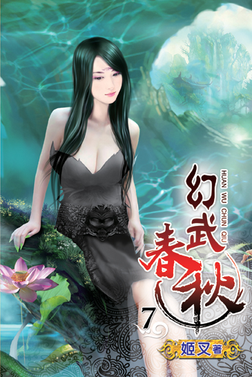 幻武春秋7 封面