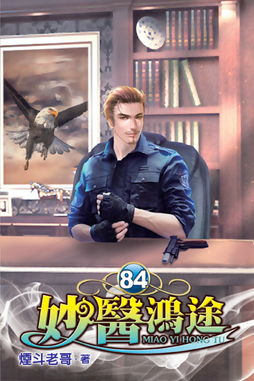妙醫鴻途84 封面
