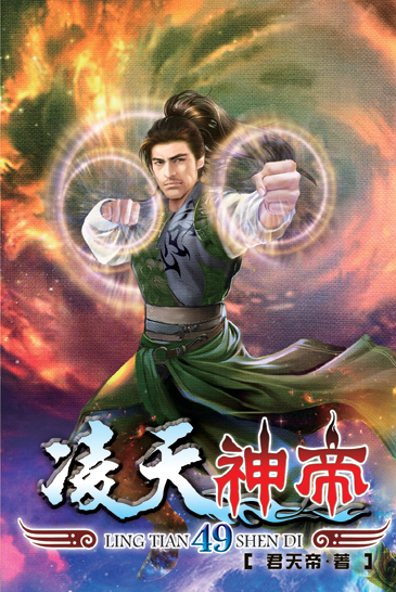 凌天神帝49 封面