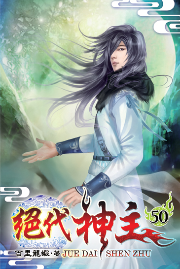 絕代神主50 封面