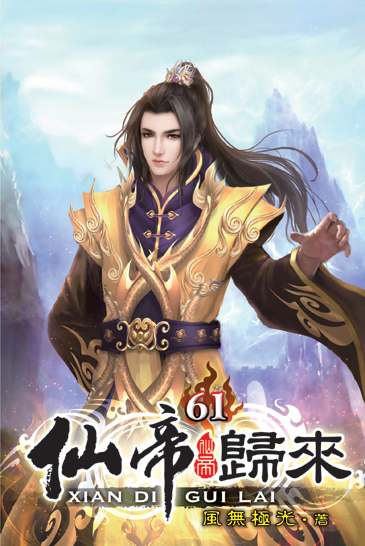 仙帝歸來61 封面