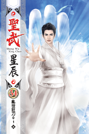 聖武星辰34 封面