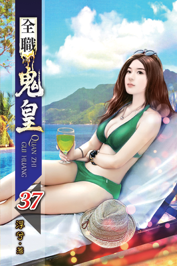 全職鬼皇37(完) 封面