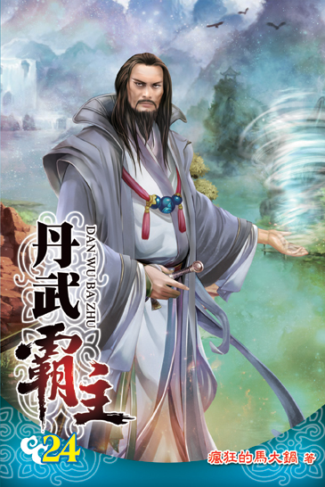 丹武霸主24 封面