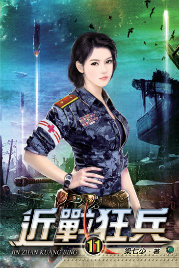 近戰狂兵11 封面