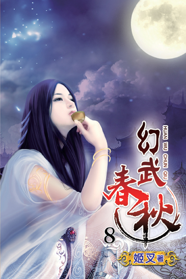幻武春秋8 封面