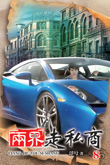 兩界走私商8 封面