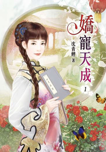 嬌寵天成1 封面