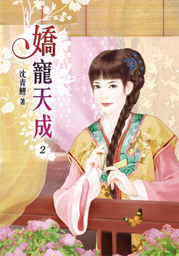 嬌寵天成2 封面