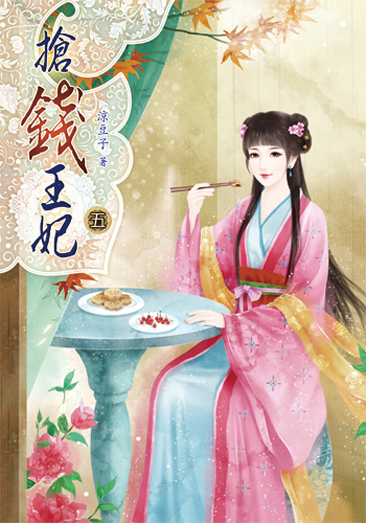 搶錢王妃5 封面