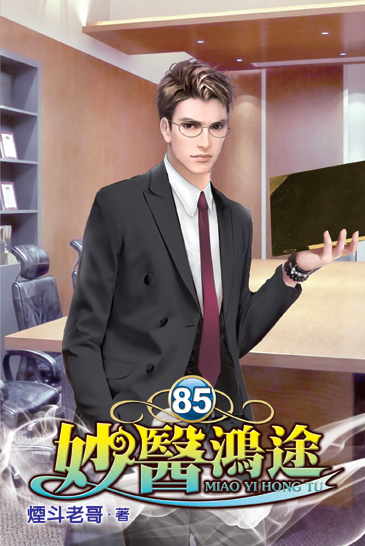 妙醫鴻途85 封面
