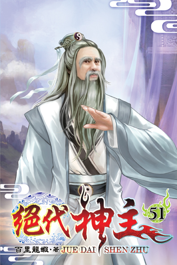 絕代神主51 封面