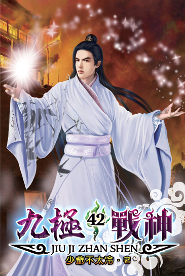 九極戰神42 封面