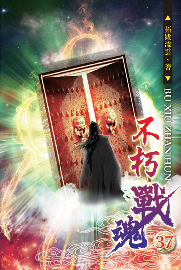 不朽戰魂37 封面