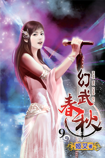 幻武春秋9 封面