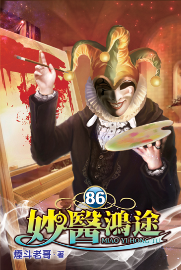 妙醫鴻途86 封面