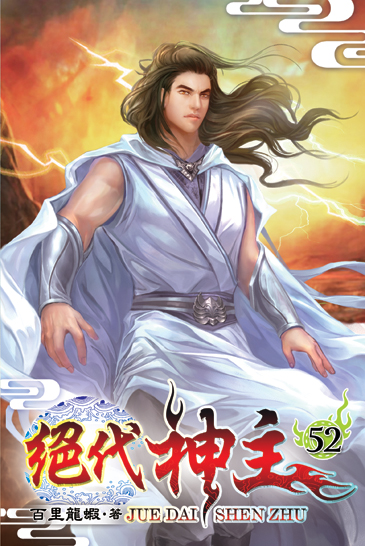 絕代神主52 封面