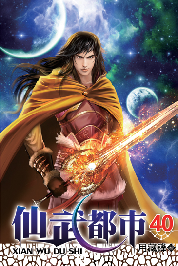 仙武都市40(完) 封面