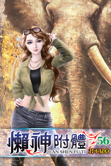 懶神附體56 封面