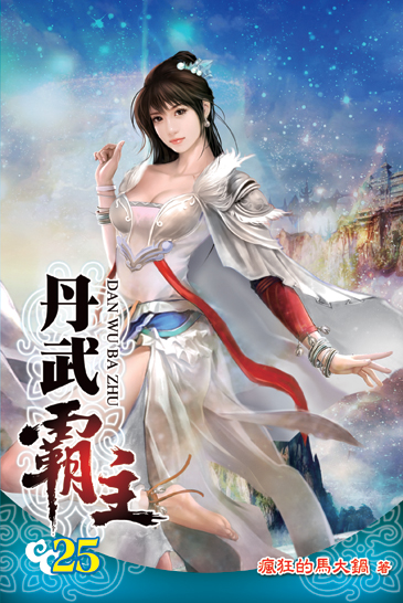丹武霸主25 封面