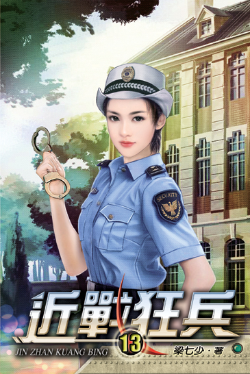 近戰狂兵13 封面