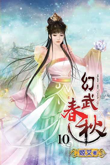 幻武春秋10 封面