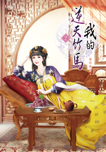 我的逆天竹馬2 封面