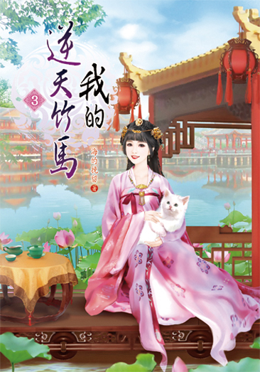 我的逆天竹馬3 封面