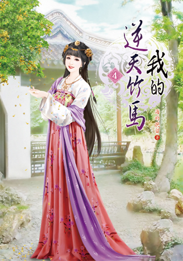 我的逆天竹馬4 封面