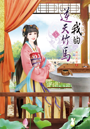 我的逆天竹馬5 封面