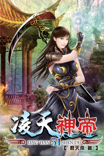 凌天神帝51 封面