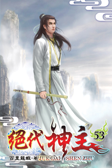 絕代神主53 封面