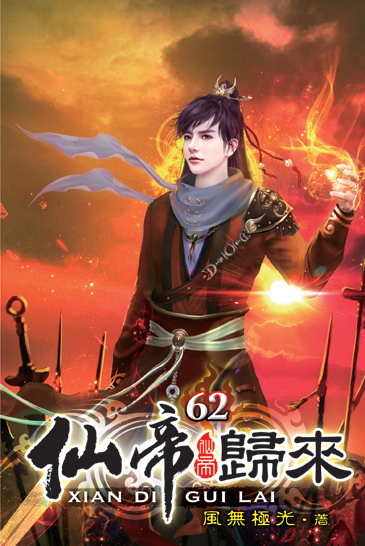 仙帝歸來62 封面