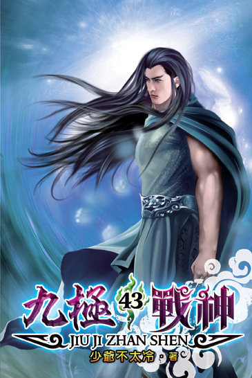 九極戰神43 封面