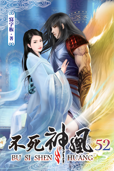 不死神凰52 封面