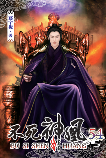 不死神凰54 封面