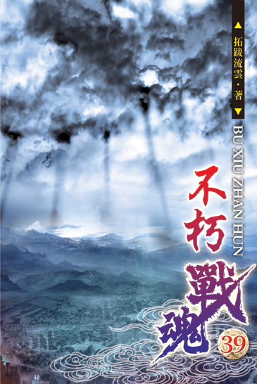 不朽戰魂39 封面