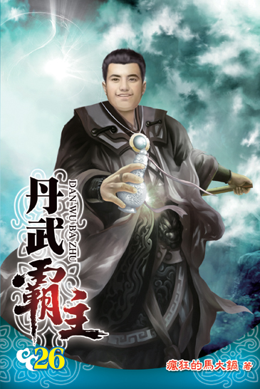 丹武霸主26 封面