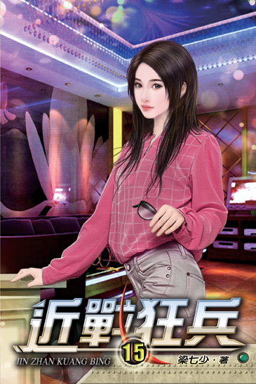 近戰狂兵15 封面