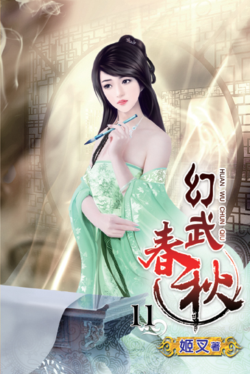 幻武春秋11 封面
