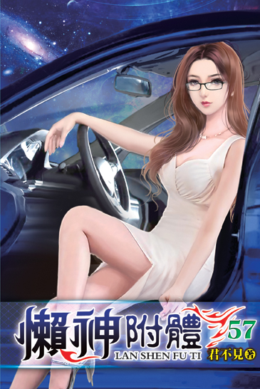 懶神附體57 封面