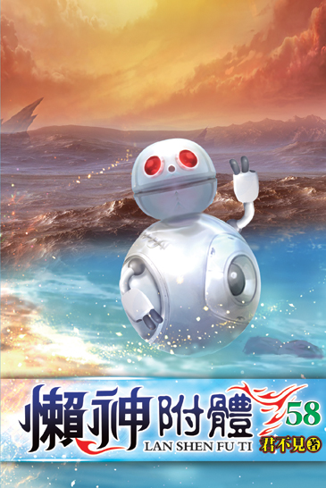 懶神附體58 封面