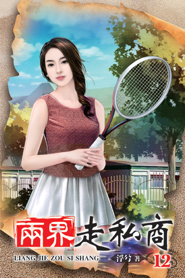 兩界走私商12 封面