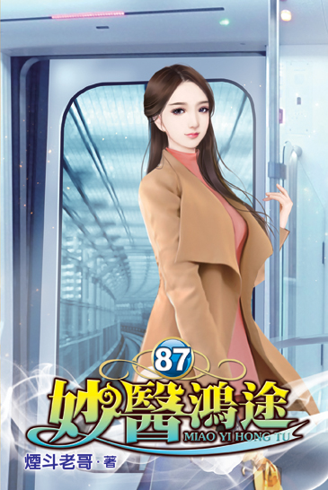 妙醫鴻途87 封面